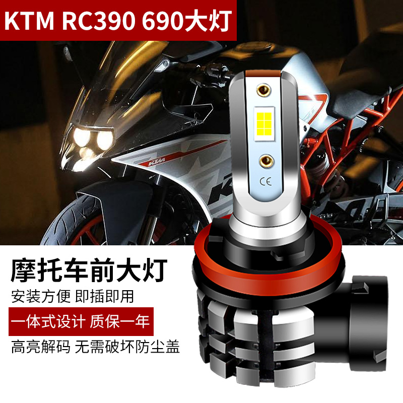 适用于KTM RC390 690 摩托车改装超亮聚光LED前大灯泡远近光灯H11