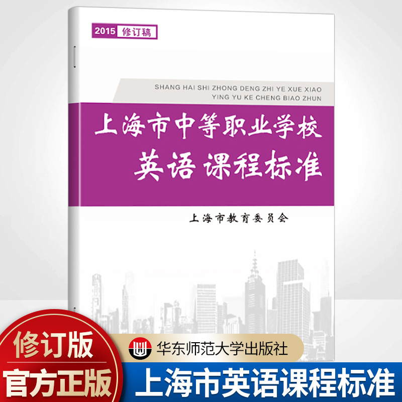 上海市中等职业学校英语课程标准 2015年修订稿 中职教育 上海市教育委员会 官方正版 华东师范大学出版社