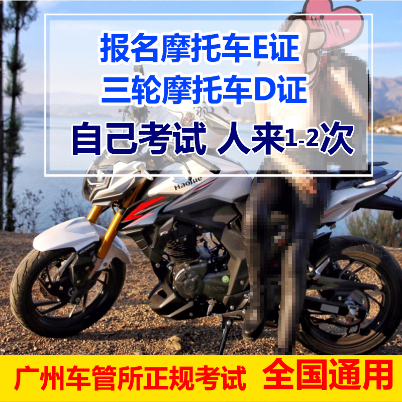 深圳东莞佛山在广州驾校报名学考摩托车驾驶证C1增驾摩托车D照E照
