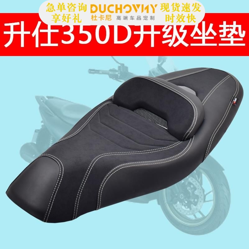 适用于升仕350D/150D摩托车改装升级坐垫总成降低坐高软靠背配件