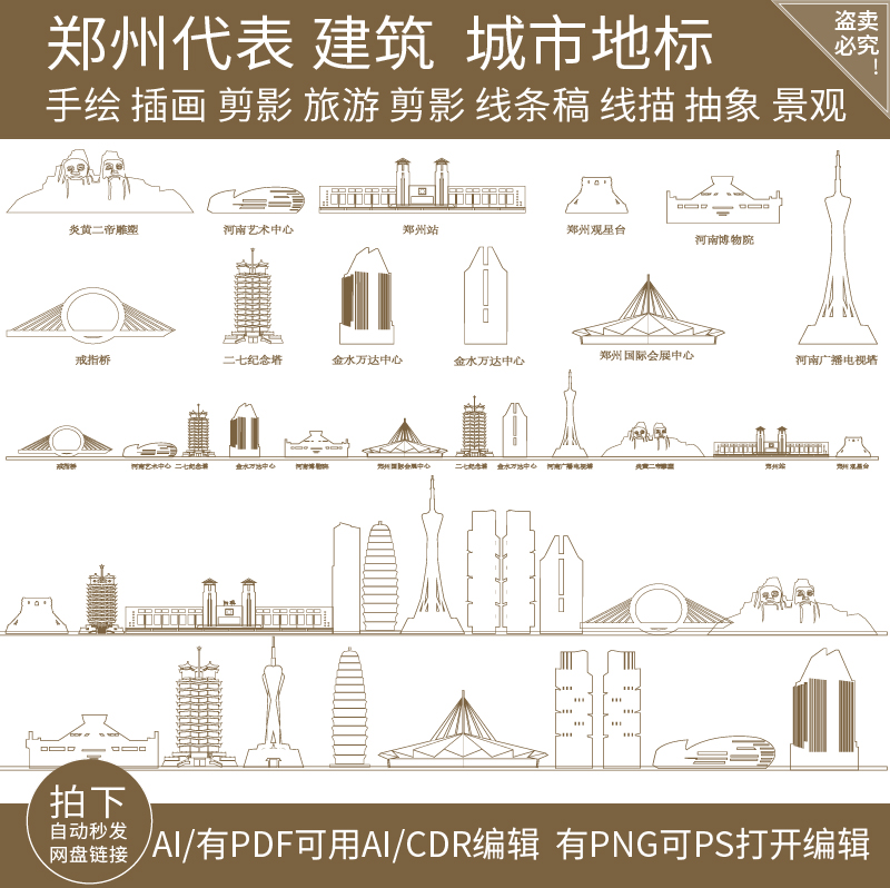 郑州河南剪影建筑天际线条描稿城市地标志旅游插画景点手绘素材