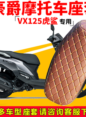 适用于豪爵VX125虎鲨摩托车座套皮全包防烫隔热防雨水防晒坐垫套
