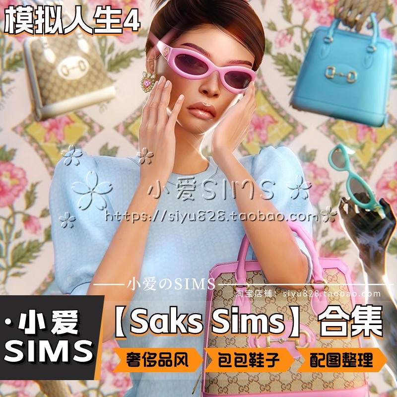 【Saks Sims合集06月更新】模拟人生4奢侈品包包鞋子配饰服装mods