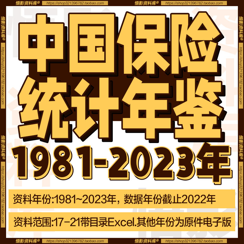 中国保险年鉴 公司版（1981-2023）EXCEL/PDF/word 更新2023年