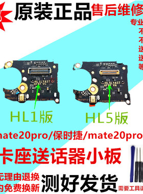 适用华为mate20pro UD/保时捷送话器卡座 免提卡槽天线信号小板
