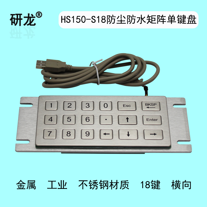 研龙HS150-S18 工业金属键盘工控查询设备用面板按键定制嵌入安装