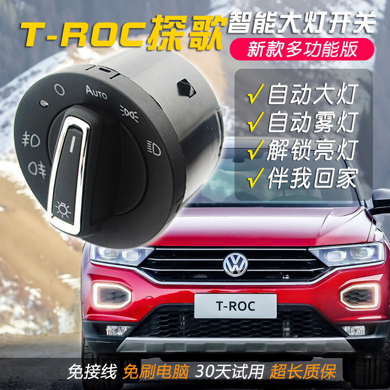 18-22款大众T-ROC探歌自动大灯开关探戈专用改装升级自动感光头灯