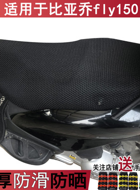 透气踏板摩托车坐垫套适用于 比亚乔fly150座套 加厚隔热防晒罩子
