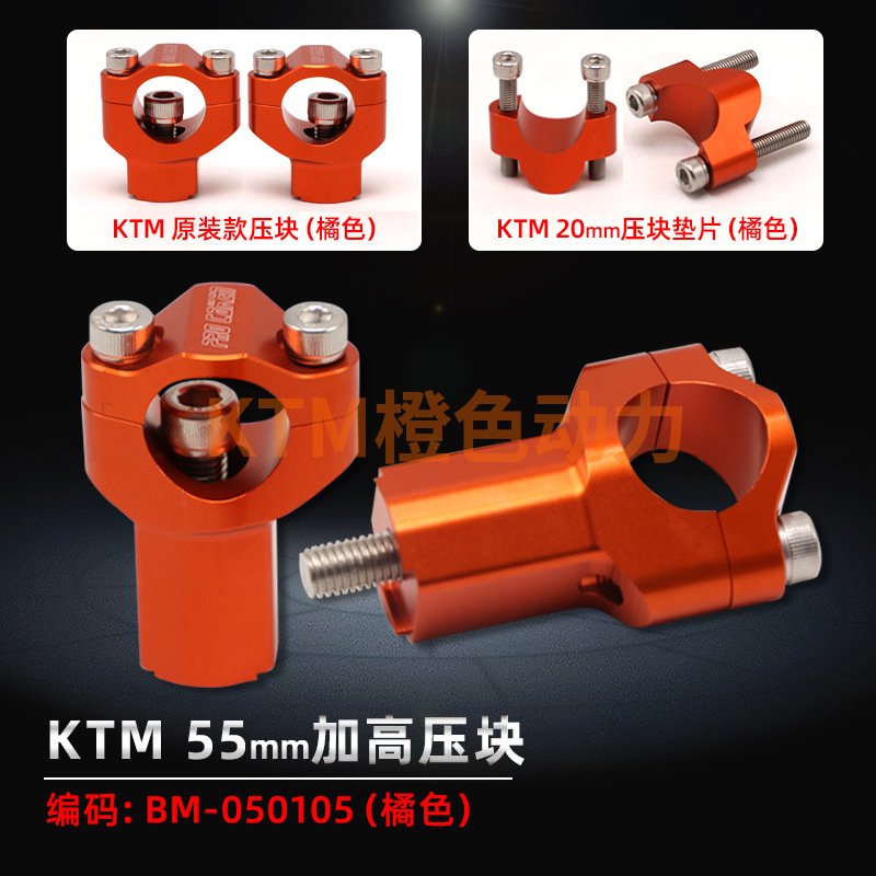 适用于KTM铝合金加高压块 越野摩托车改装配件55mm变径车把压码