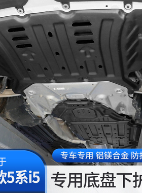 24款宝马新5系发动机下保护板525 530油箱底盘装甲防护板改装配件