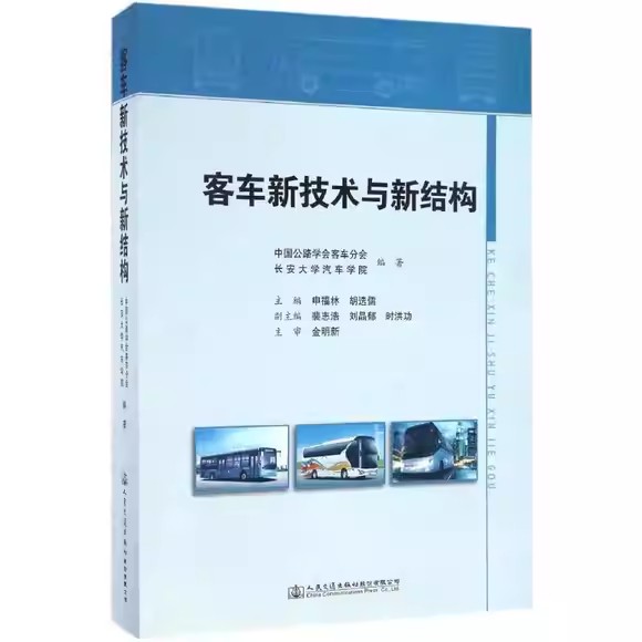 客车新技术与新结构 中国公路学会客车分会 长安大学汽车学院 编著 人民交通出版社9787114133367