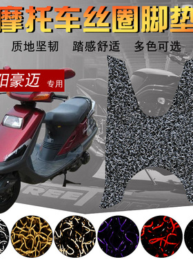 适用于光阳豪迈GY6-125摩托车丝圈脚垫 珠峰豪迈脚踏板垫耐磨垫