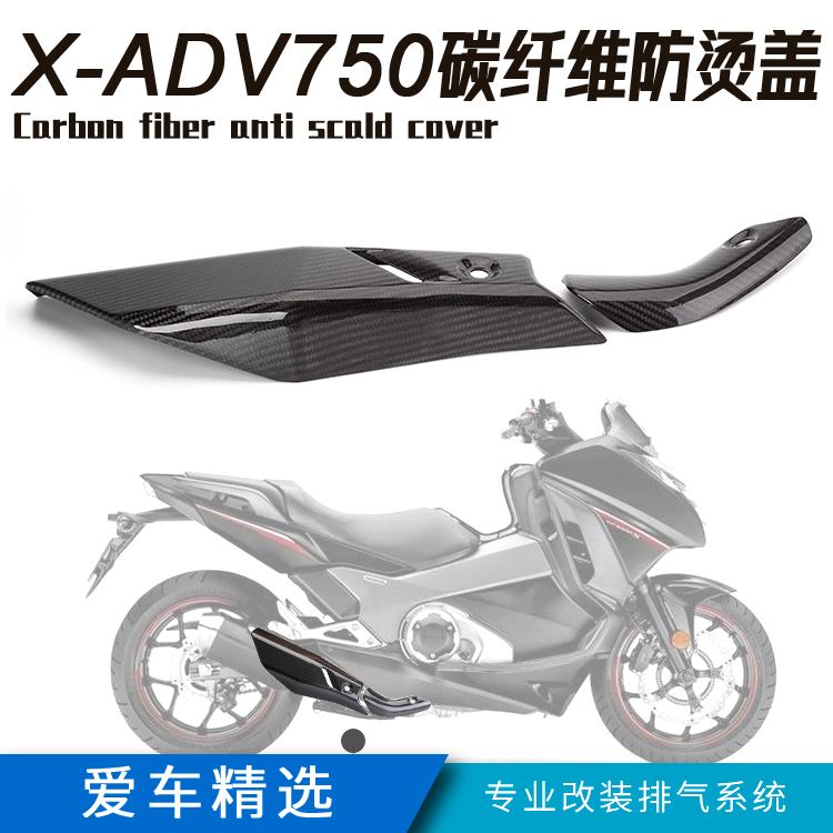 18-19年摩托车跑车X-ADV750 改装排气管碳纤维防烫盖 隔热罩 配件