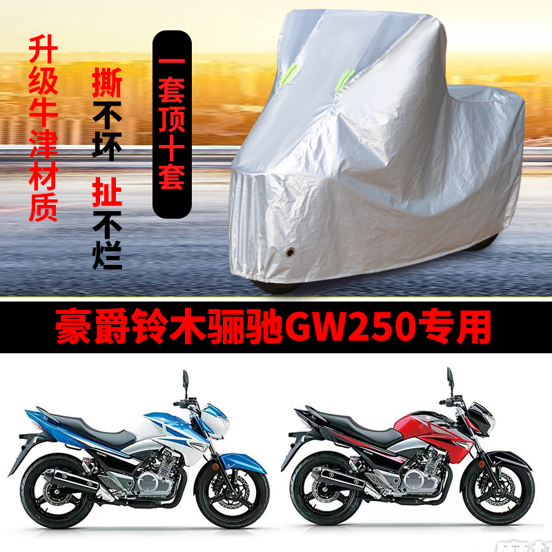 豪爵铃木丽驰GW250摩托车专用防雨防晒加厚遮阳防尘牛津车衣罩套