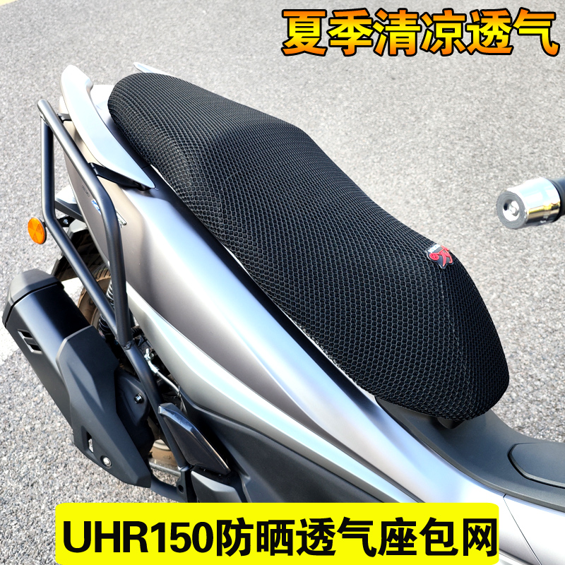 适用豪爵UHR150踏板摩托车改装坐垫套加高防晒透气防滑座套垫座包