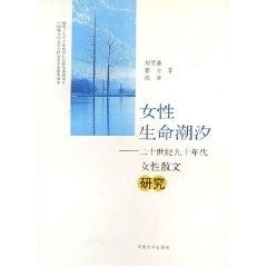 【正版】女性生命潮汐-20世纪90年代女性散文研究 刘思谦；郭力