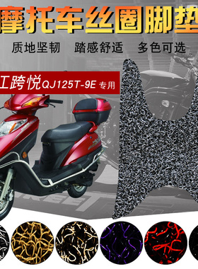 适用于钱江跨悦QJ125T-9E/9G摩托车脚踏垫丝圈防滑防水耐磨踏板脚