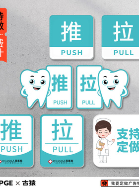 牙科口腔医院诊所玻璃门推拉标识牌定做卡通创意门贴温馨提示定制