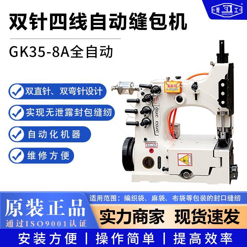 缝包机GK35-8A全自动双针四线缝袋机编织袋封口机工业缝包机
