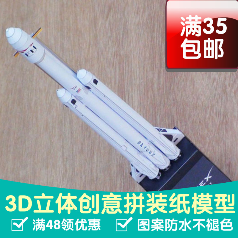 1比300 spaceX猎鹰9号重型火箭 3D立体纸模型 DIY手工拼图摆件