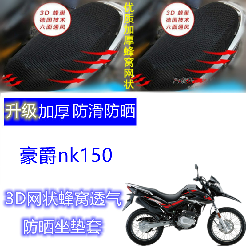 适用 豪爵nk150摩托车坐垫套3D网状蜂窝防晒透气四季通用座套