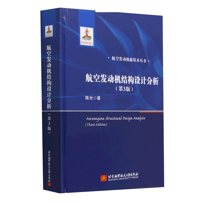 【书】航空发动机结构设计分析（第3版）9787512440463 北京航空航天大学出版社书籍