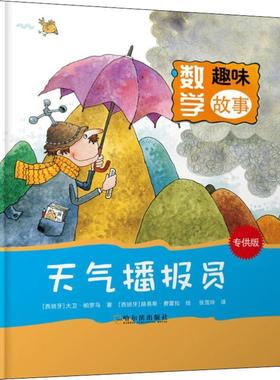 “RT正版” 天气播报员   哈尔滨出版社   儿童读物  图书书籍