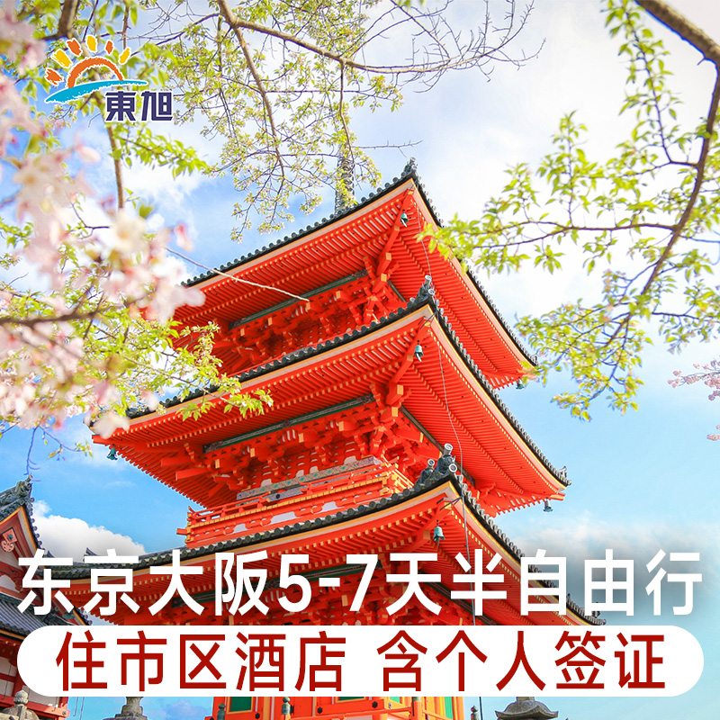 日本东京大阪京都5-7天自由行赏樱花旅游 住市区酒店含旅游签证