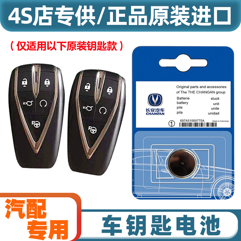 汽配专用 适用 2020-23款 长安UNIT UNI-T汽车钥匙遥控器电池电子