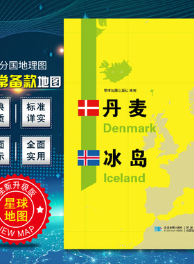 2020新版丹麦地图冰岛地图 世界分国地理地图118*84cm国家概况历史自然政治社会文化经济交通军事对外关系旅游城市景点 出国游地图