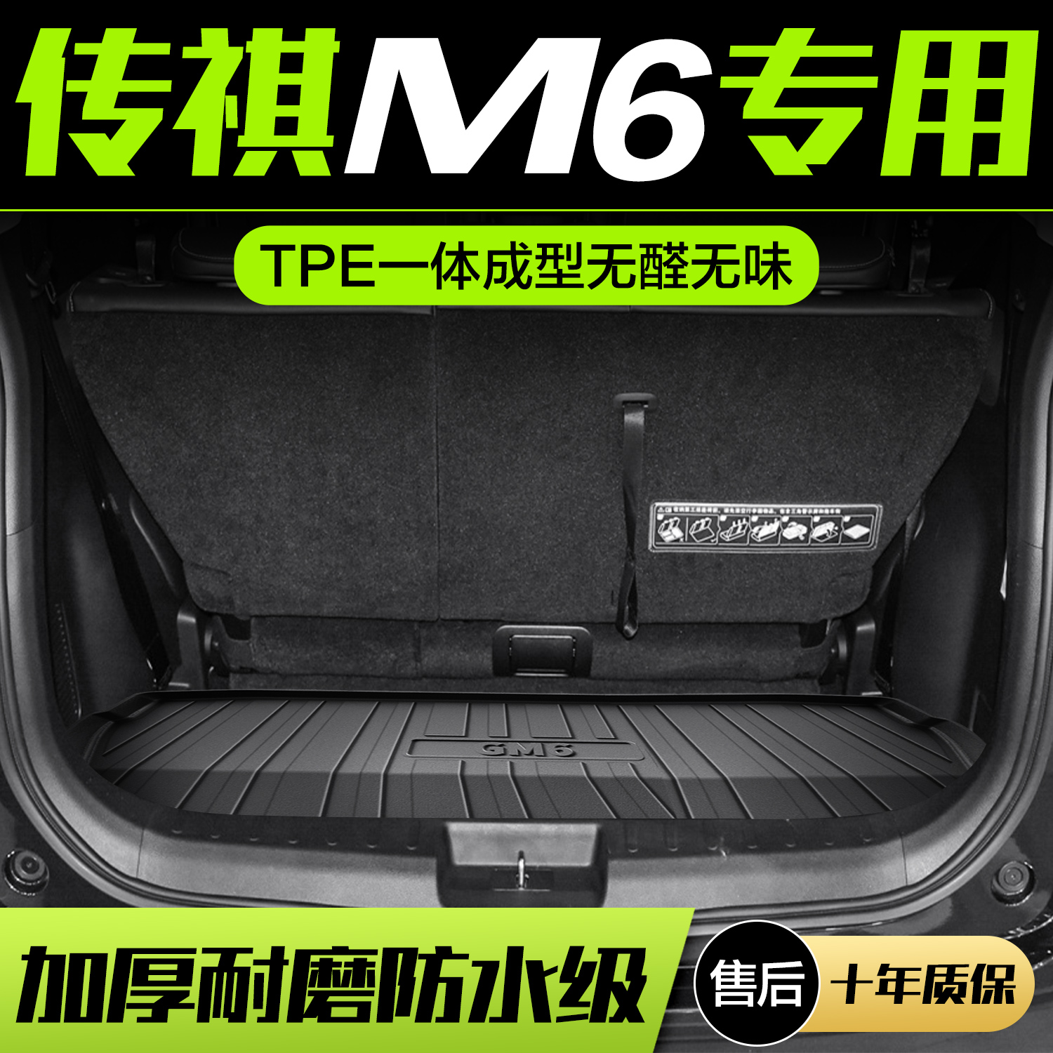 广汽传祺GM6/M6PRO后备箱垫内饰改装专用配件汽车用品装饰尾箱垫
