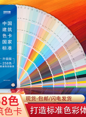 中国建筑色卡国家标准国标色卡样本258色油漆涂料乳胶漆颜色彩搭配色卡本样板卡国际2023定制百色板卡比色卡