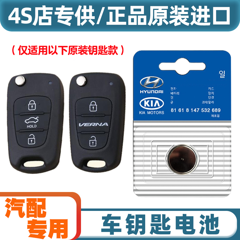 4S店专用 适用 2010-2011款现代瑞纳REINA汽车钥匙遥控器电池电子