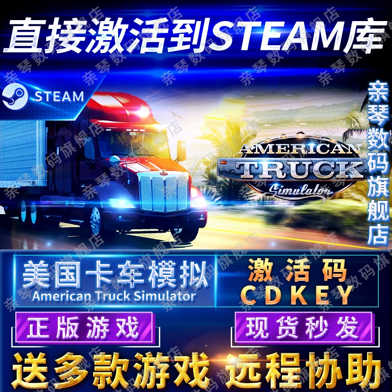Steam正版美国卡车模拟激活码CDKEY国区全球区American Truck Simulator电脑PC中文游戏