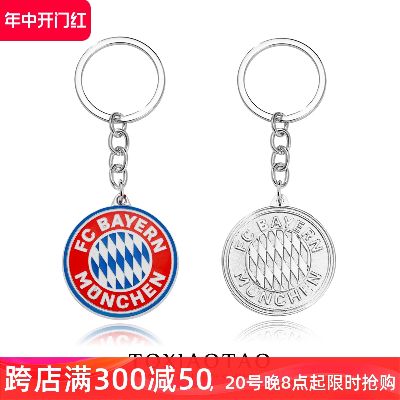 拜仁慕尼黑队徽钥匙扣足球俱乐部周边球迷金属挂件个性欧冠配饰品