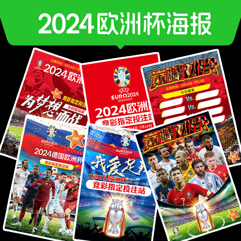2024欧洲杯装饰海报贴纸赛程表对阵图彩票店广告足球球星墙贴挂图