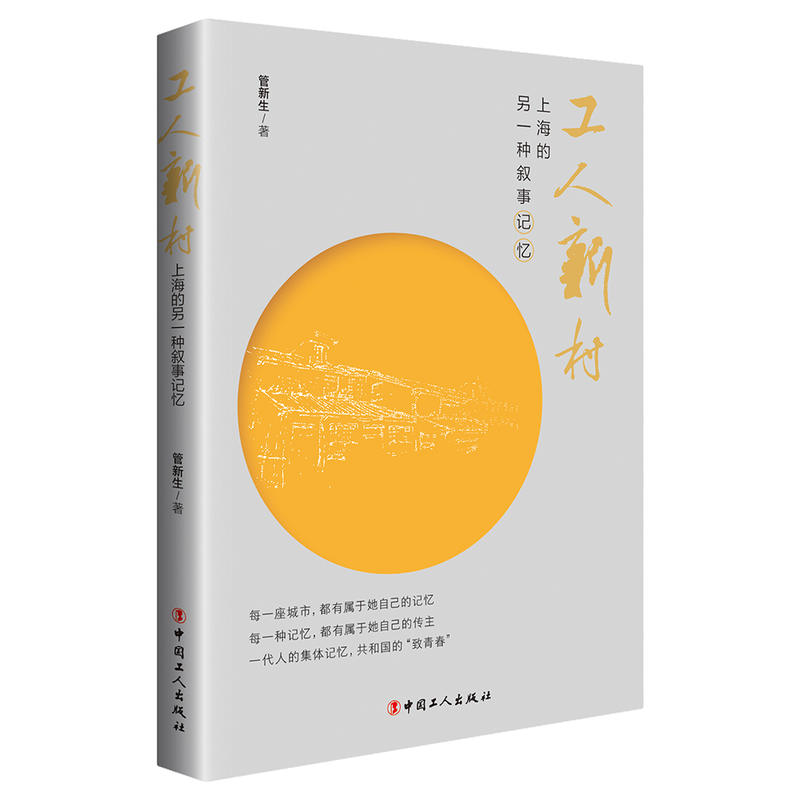 正版包邮 工人新村：上海的另一种叙事记忆 属于一代人的集体记忆 属于共和国的“致青春” 中国现代 当代文学小说