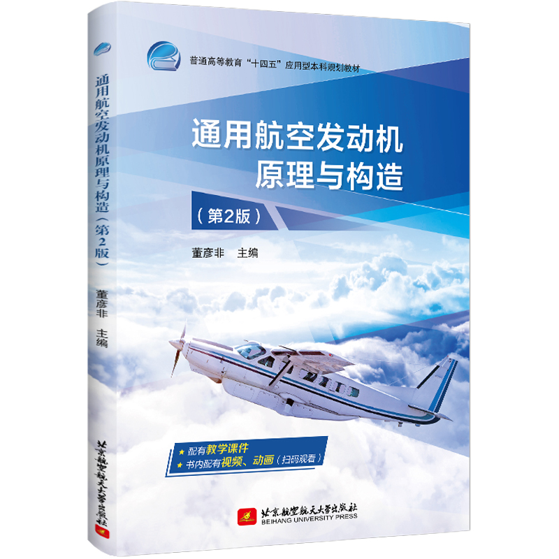 通用航空发动机原理与构造（第2版）