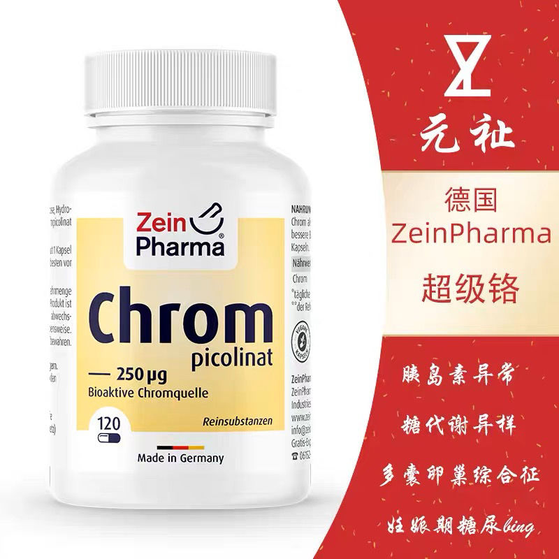 德国Zeinpharma超级铬元素胰岛素抵抗高增强剂针对多囊发胖糖代谢