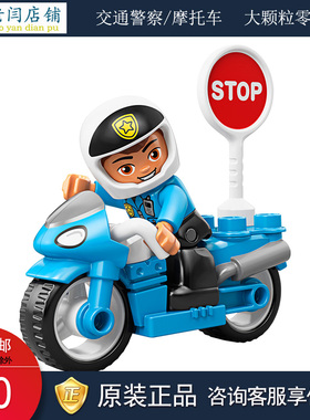 正品LEGO乐高DUPLO得宝大颗粒配散件积木10900交通警察巡逻摩托车