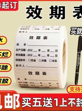 效期表标签食品奶茶生产日期贴纸有效期启用失效时间标识防水定制