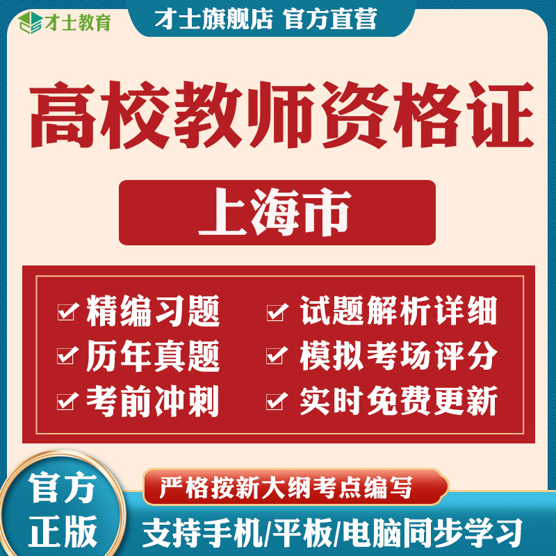 2024上海高校教师证资格证历年真题教育学心理学考试题库电子资料