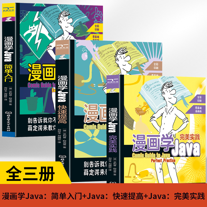 【全3册】漫画学Java：简单入门+Java：快速提高+Java：**实践设计电脑编程基础计算机软件开发教程书JAVA编程入门 基础自学书籍