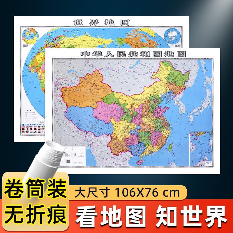 2024新款中国地图和世界地图完整版 共2张学生专用行政图墙贴挂图