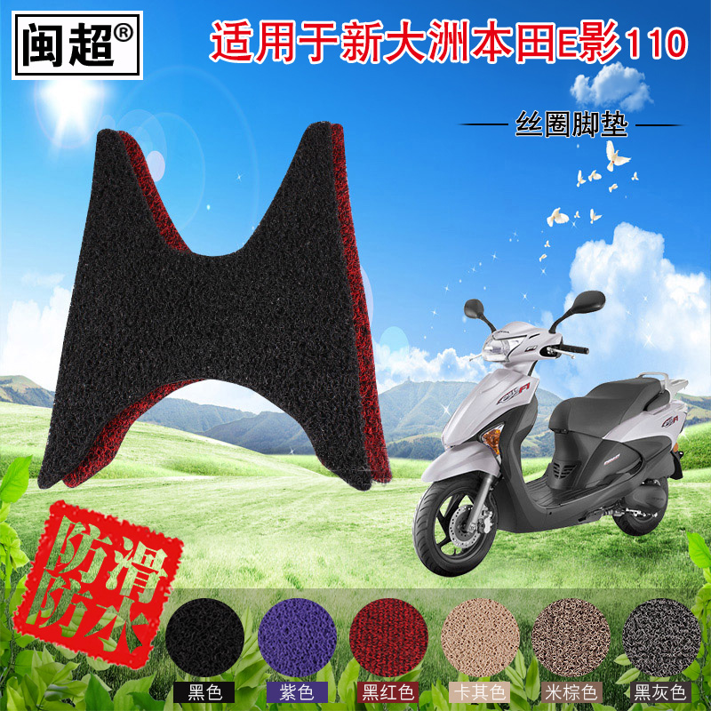 闽超电动车丝圈脚踏垫适用于新大洲本田E影110/SDH110T摩托车脚垫