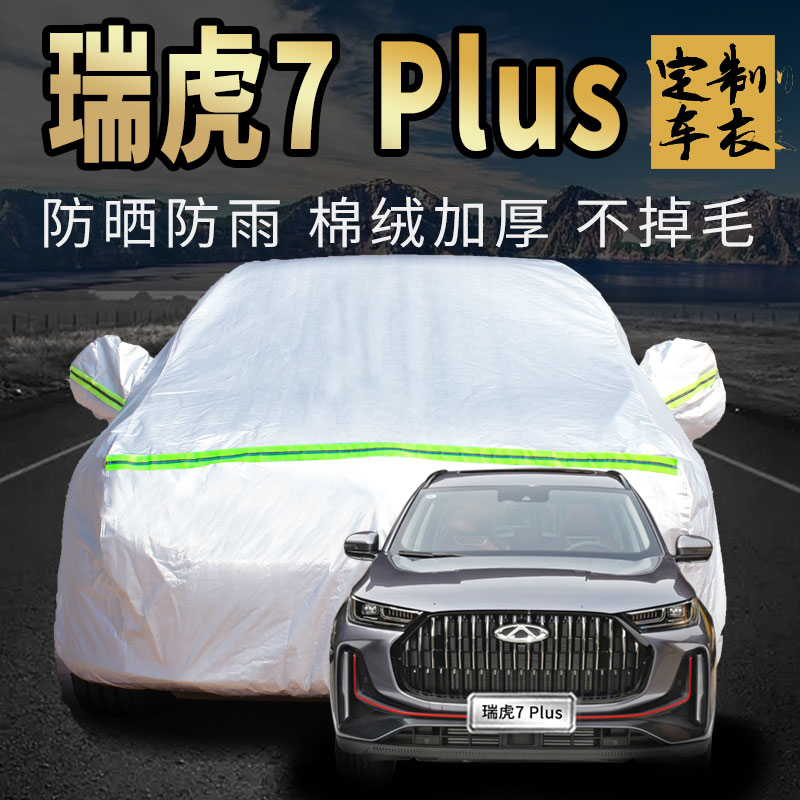 奇瑞瑞虎7plus车衣车罩专用鲲鹏版超能版全新一代七汽车套外全罩