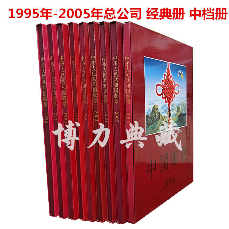 空册 1995-2005年邮票年册 中国集邮总公司 中档册 经典册 老年册