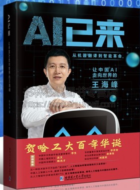 AI已来 让中国AI走向世界的王海峰百度CTO产业探索机器翻译应用价值发展研究计算机互联网书籍 哈尔滨工业大学出版社