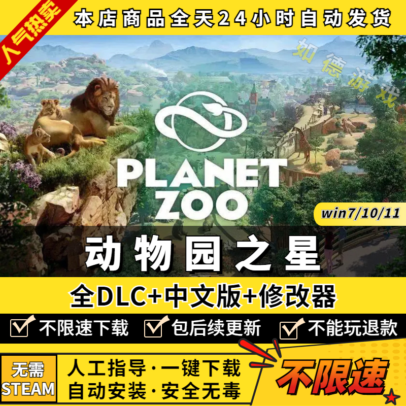 动物园之星 黄金版 免Steam 澳大利亚包/北极/南美洲全部DLCs 送修改器 Planet Zoo PC电脑单机游戏模拟建造