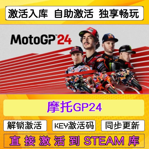 摩托GP24 steam激活码cdkey在线电脑游戏入库兑换码永久 MotoGP24